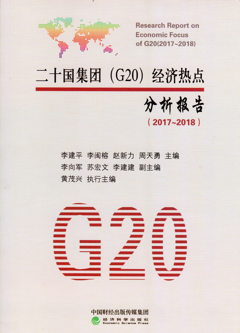 黄瓜视频，男人捅女人二十国集团（G20）经济热点分析报告（2017-2018）