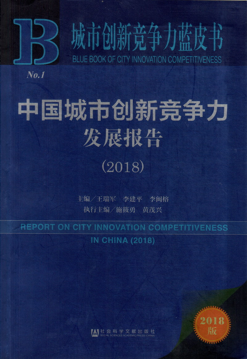 嗯啊哈啊要去了视频中国城市创新竞争力发展报告（2018）