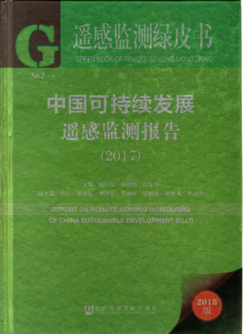 女人下面免费观看视频网站中国可持续发展遥感检测报告（2017）